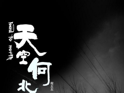 校园同志小说：天空向北