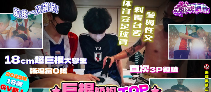 18 岁超巨根奶狗 TOP 双修初体验