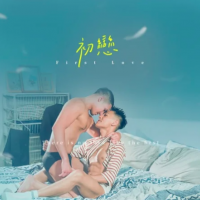 全见版 + | 初恋 - LEO x 阿显