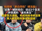 两直男在地铁随机表白同性，被成都警方刑拘